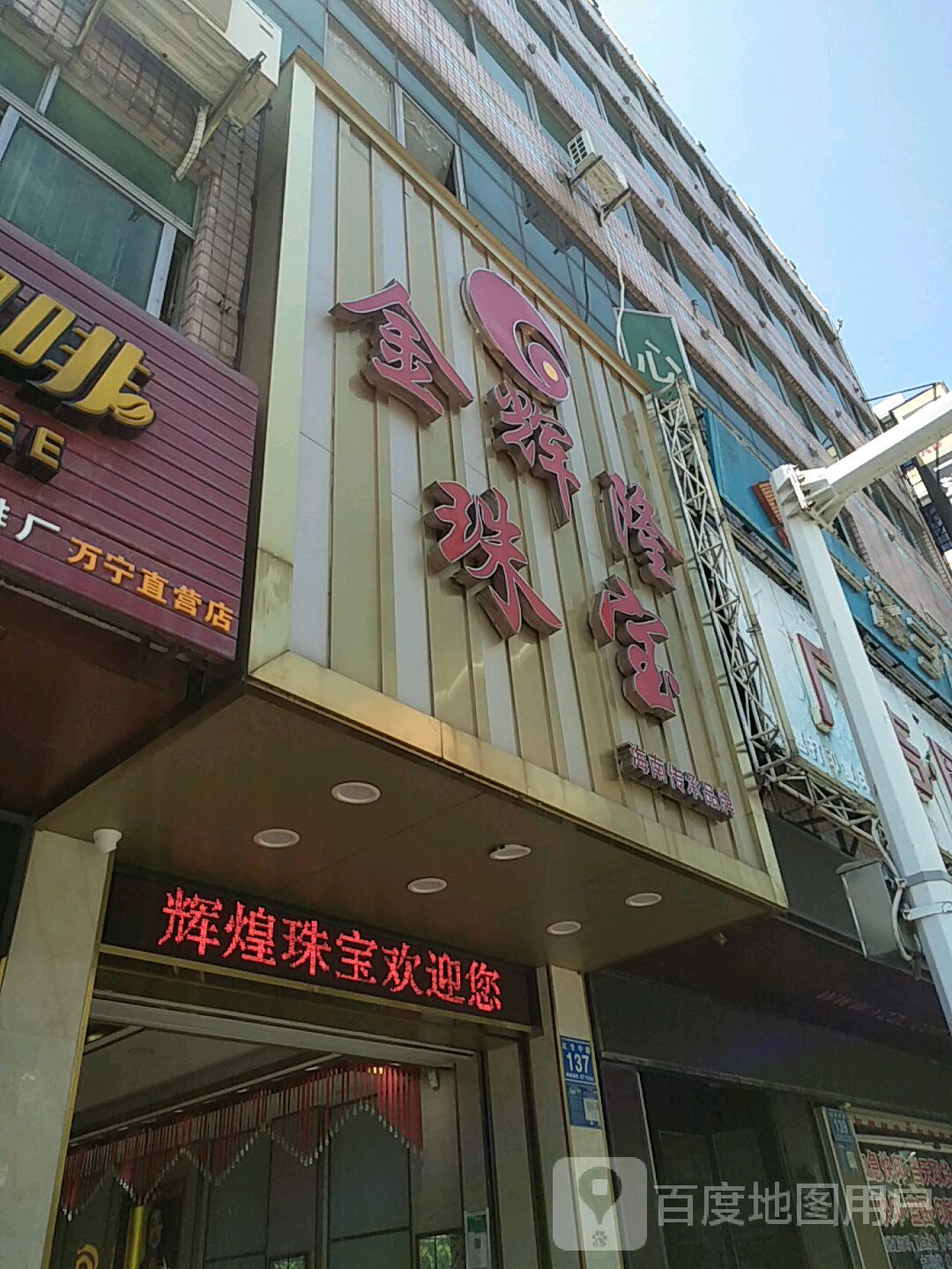 金辉隆珠宝