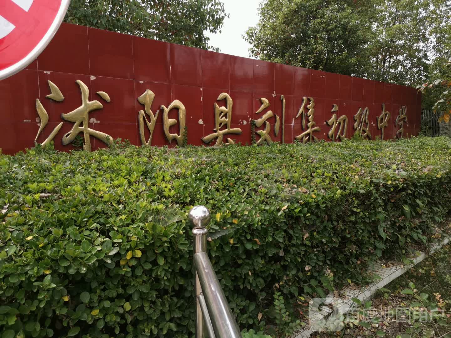 江苏省宿迁市沭阳县刘集镇刘集街