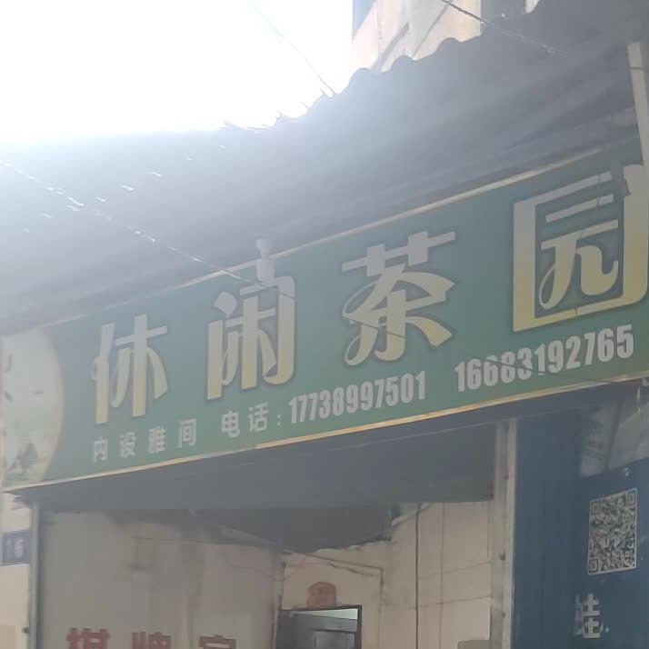 休闲园 