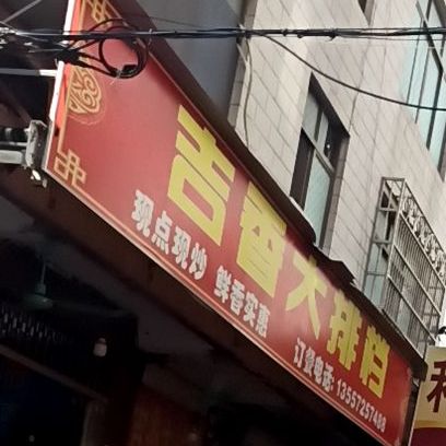 吉香大排档(凤凰西街店)