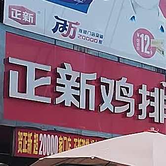 堰口新正鸡排