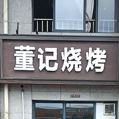 董记烧烤(莱茵河畔花园店)