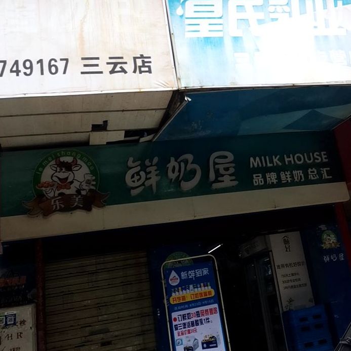 乐美散鲜奶屋(三云店)