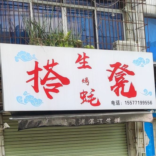 搭凳烤生蚝(台北中心大厦店)