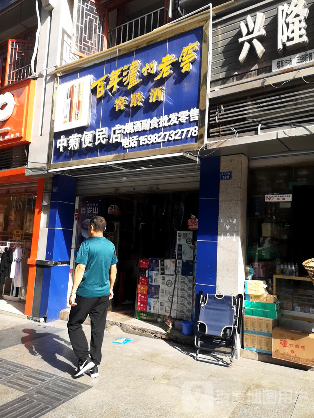 中菊便民店(青花郎品牌授权店)