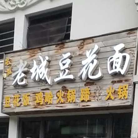 老城黑豆面(合肥路店)