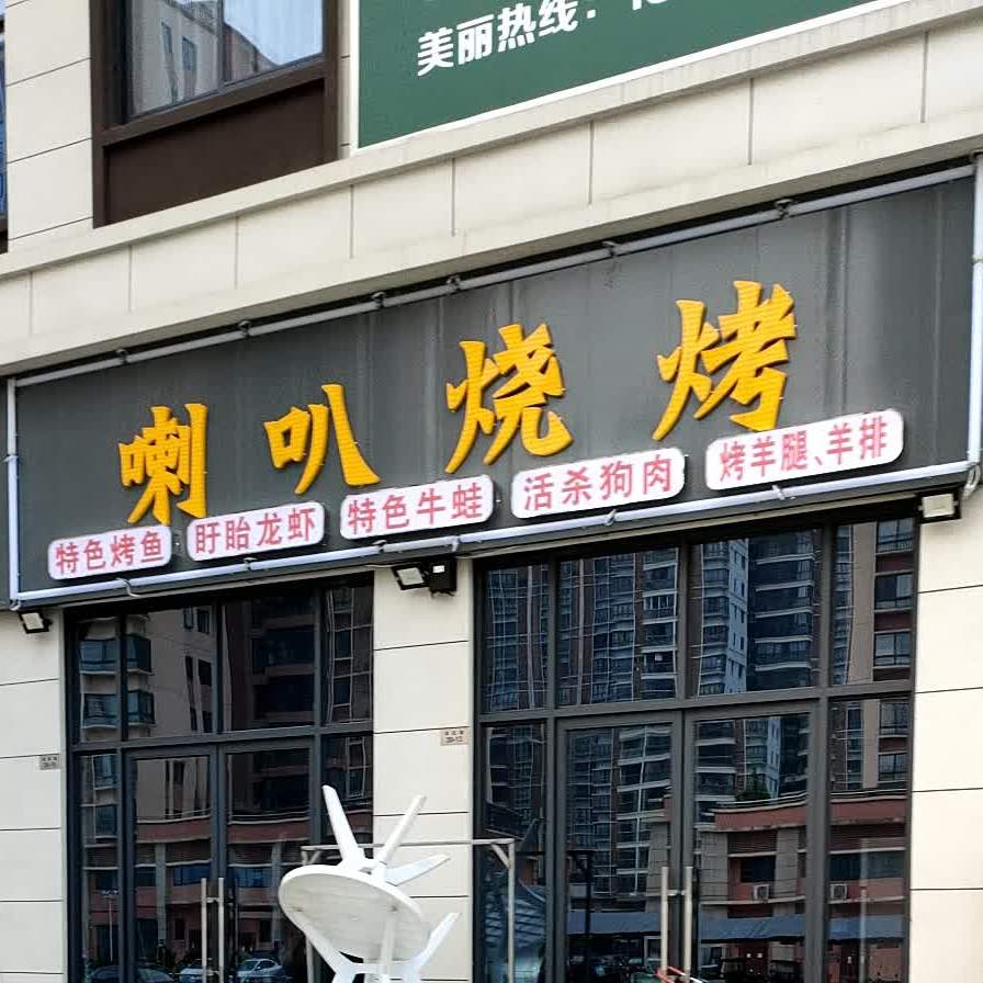 喇叭烧烤(山下湖店)