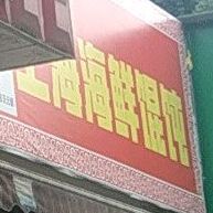 宋上海海鲜馄饨(北江街店)