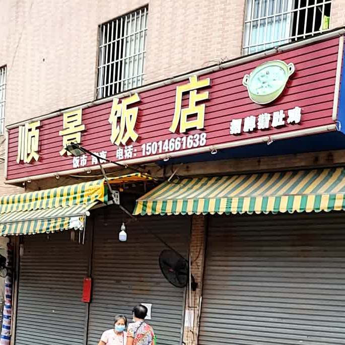 顺景美食(上南路店)