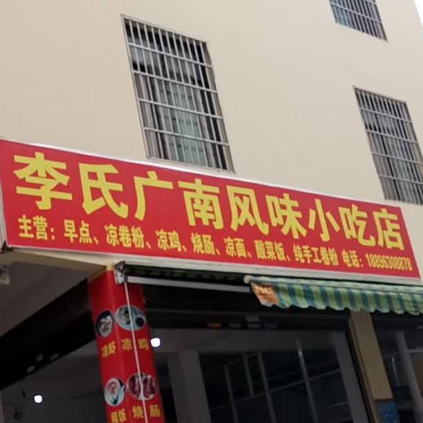 李氏广南枫味小吃店