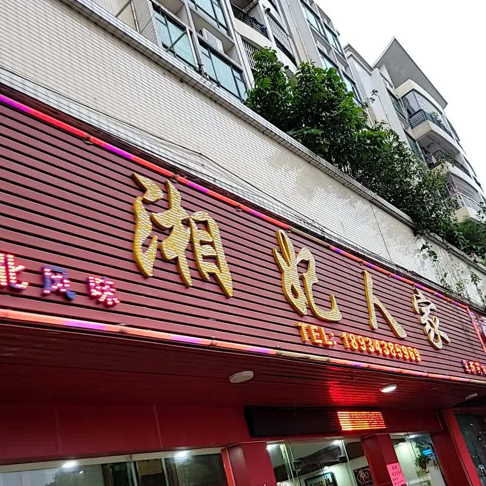 湘妃人家(勒流店)