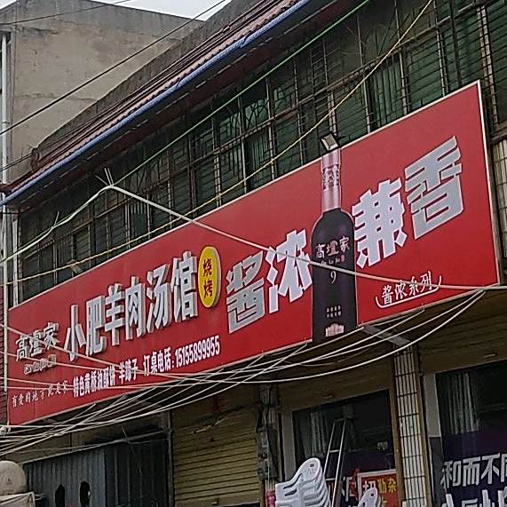 小肥羊肉汤罐