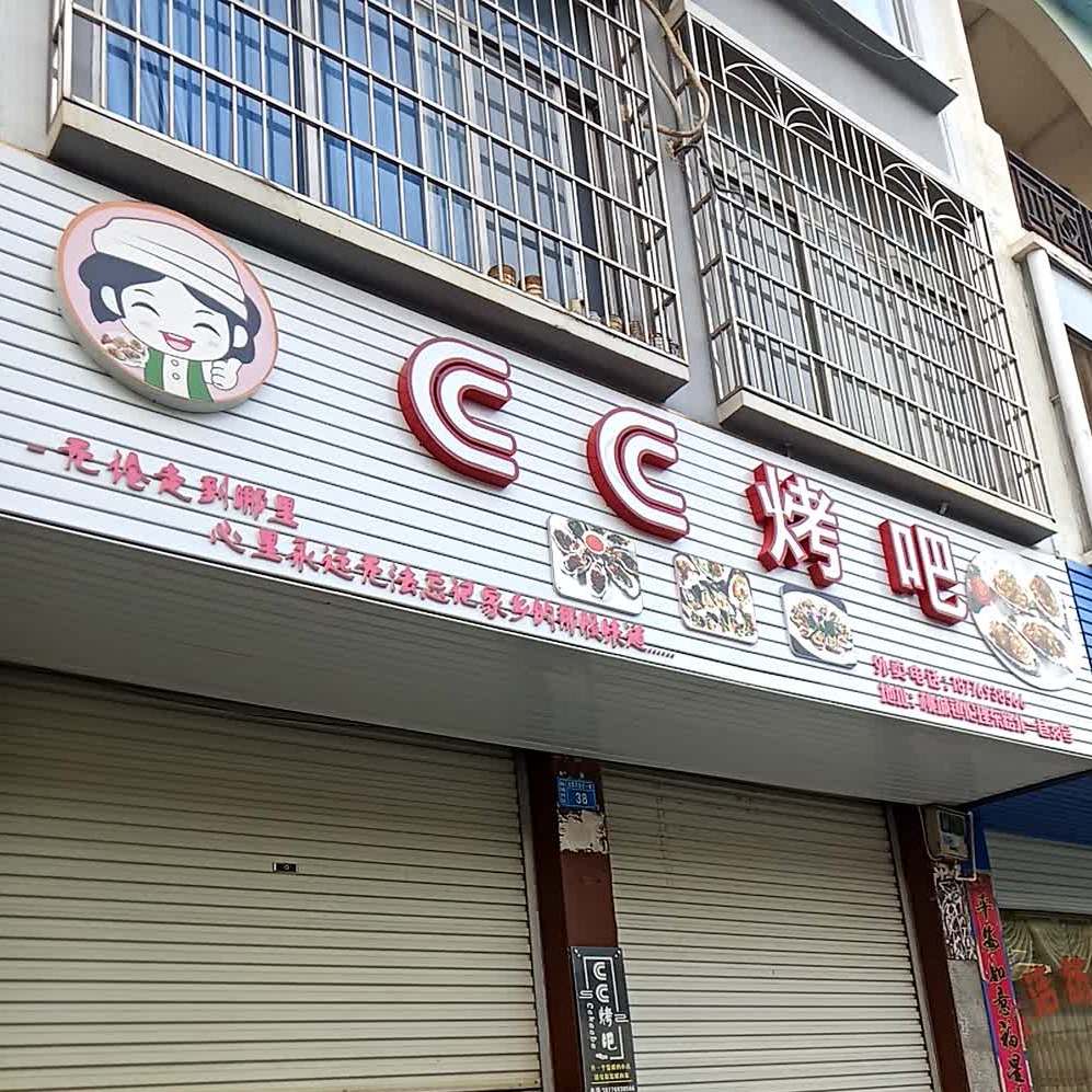 CC烤吧