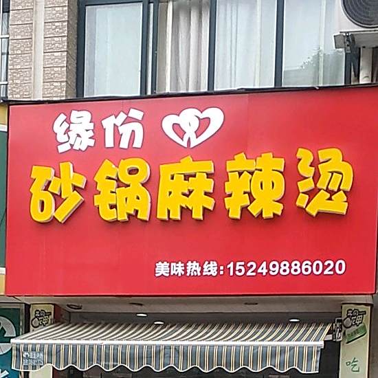 缘分砂锅麻辣烫(欣利阳光城店)