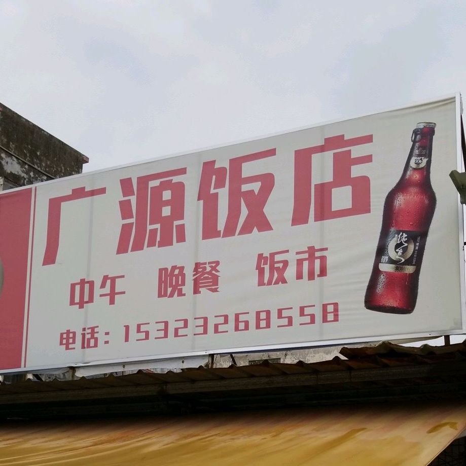 广源饭店