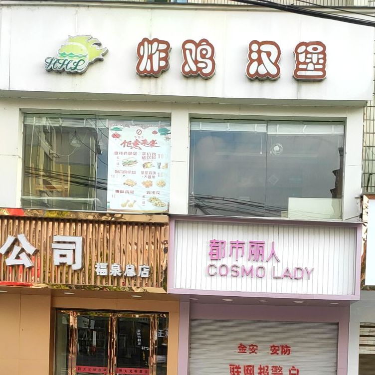 炸鸡汉堡(福泉店)