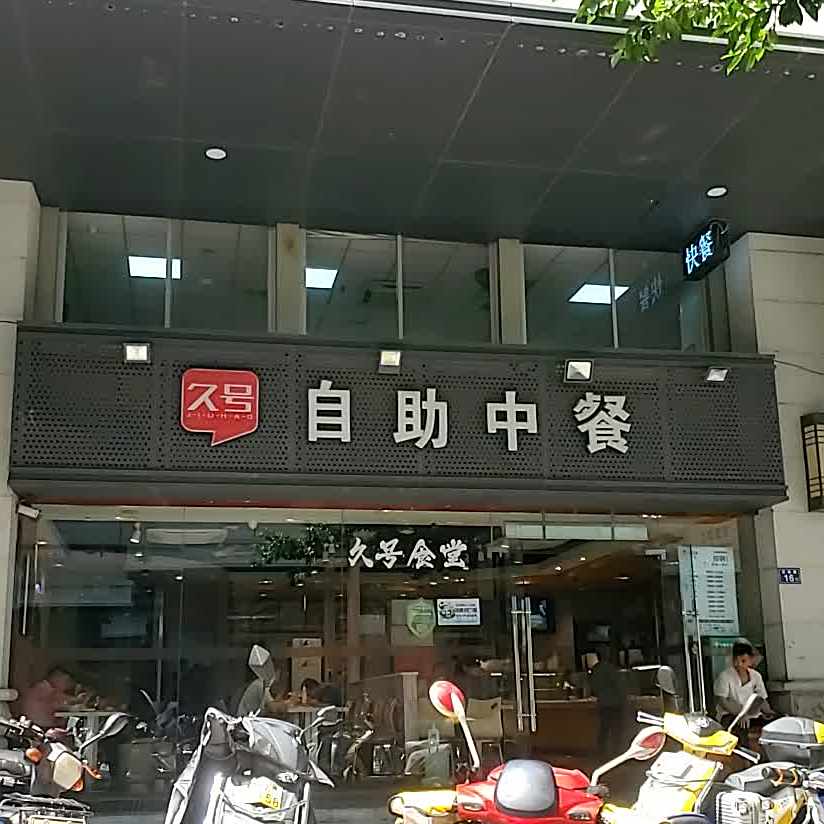 久号自助中餐(贤南商厦店)