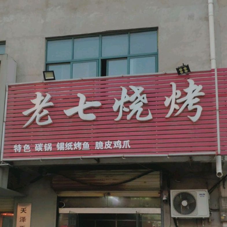 老七烧烤(X043店)