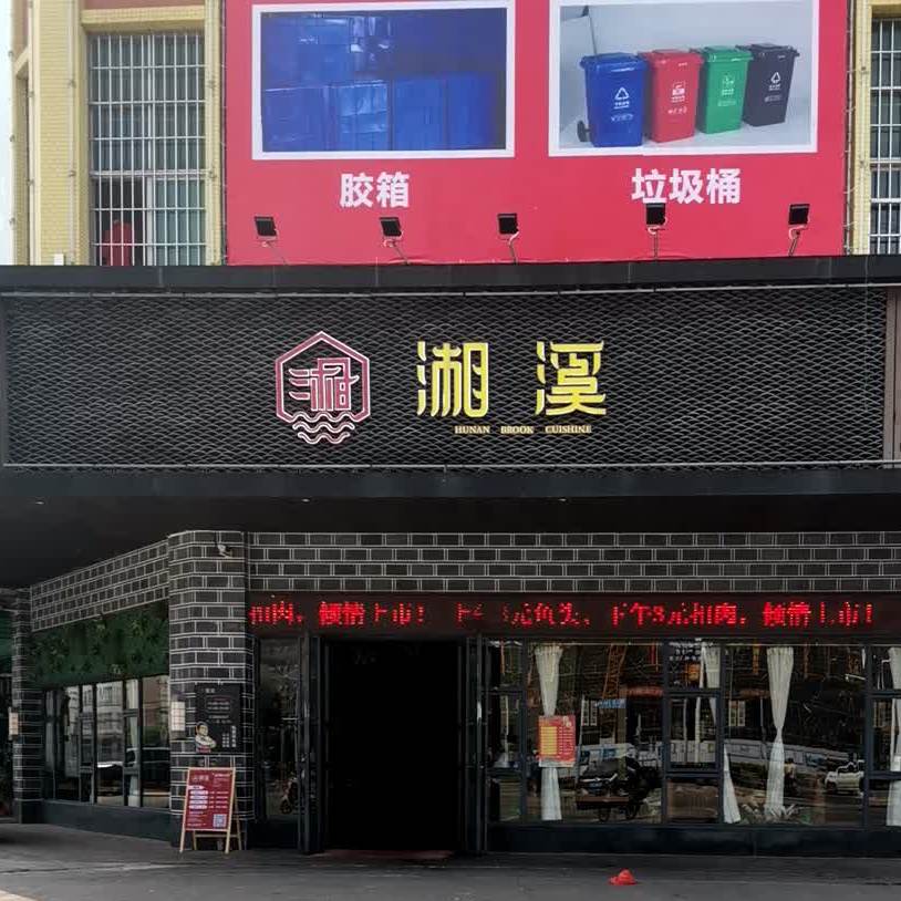 湘溪(多宝城店)