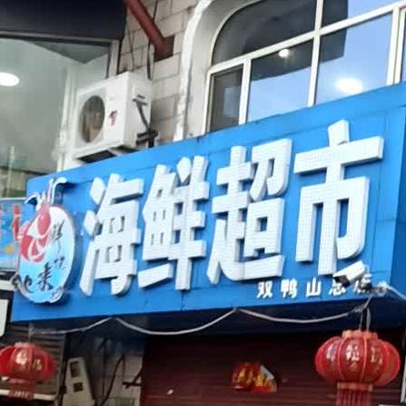 鲜贵坊海鲜超(双鸭山总店)