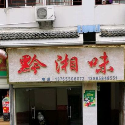 黔湘味