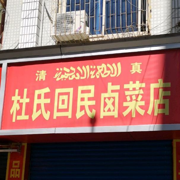 杜氏回民卤菜店