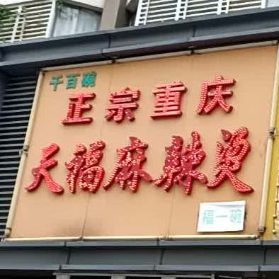 天福麻辣烫(南航店)