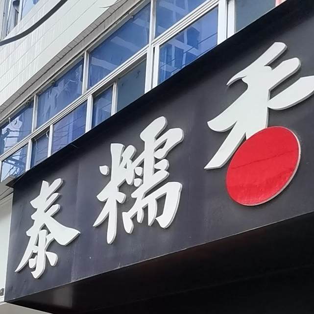 泰糯香(龙船垌离休干部宿舍店)