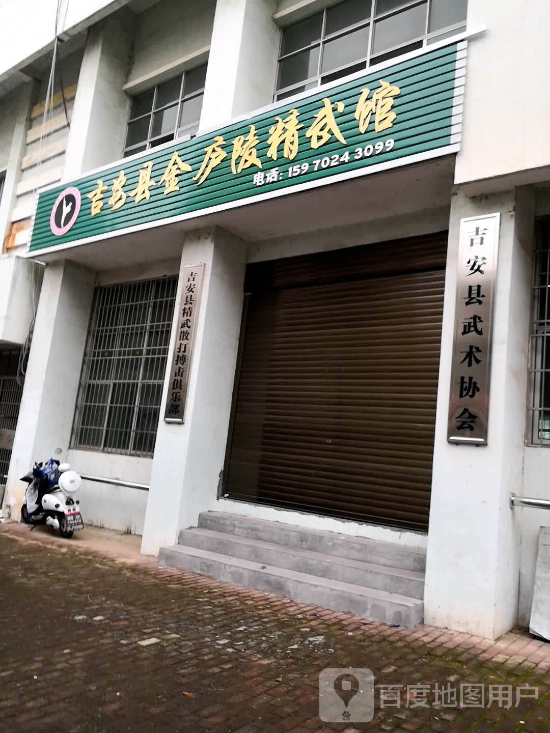 吉安县武术协会