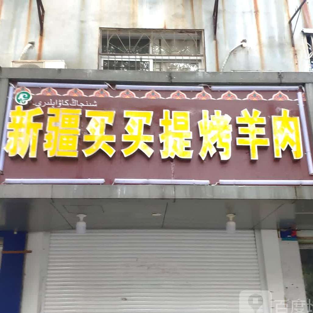 新疆买买提烤全羊肉