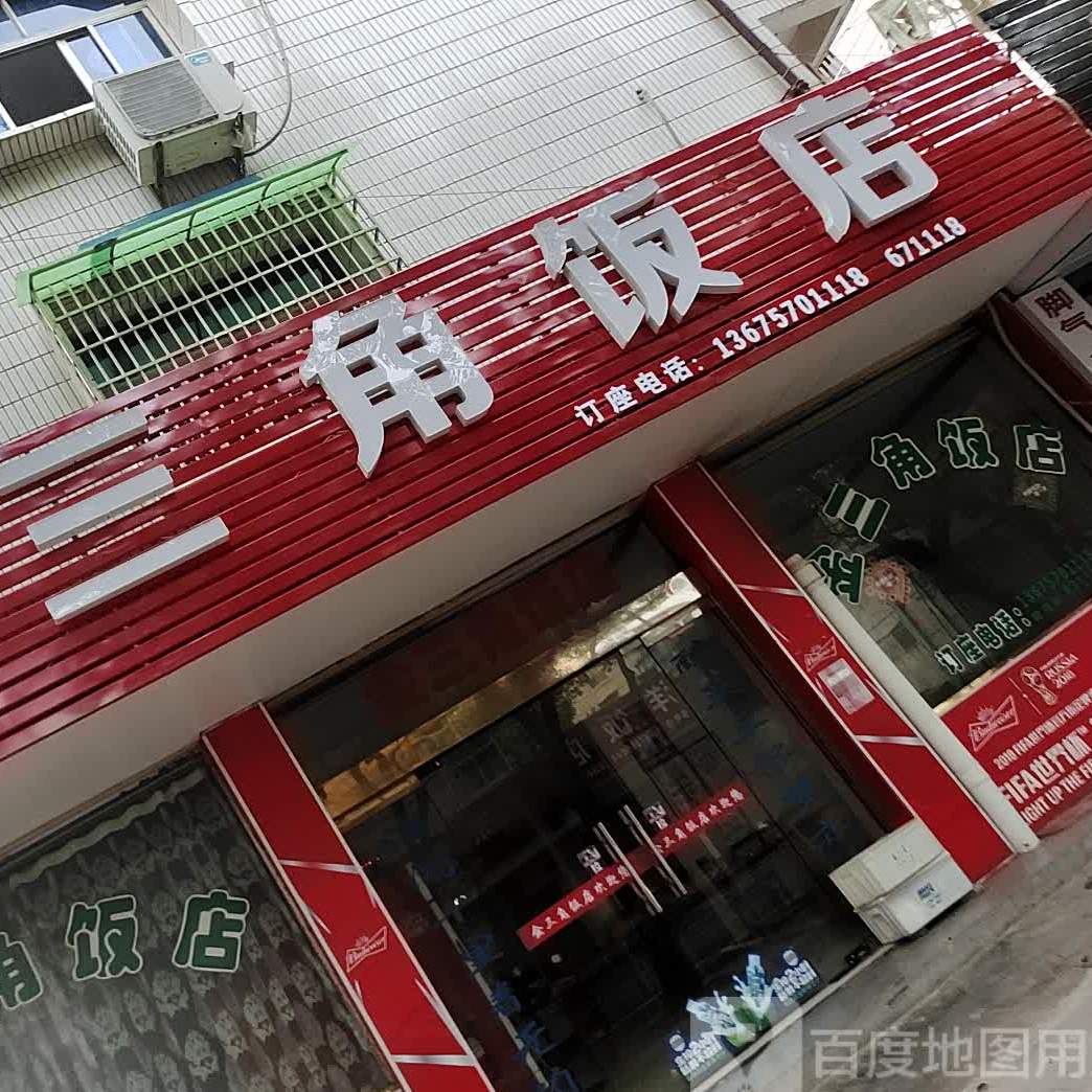 金三角饭店(定阳南路店)