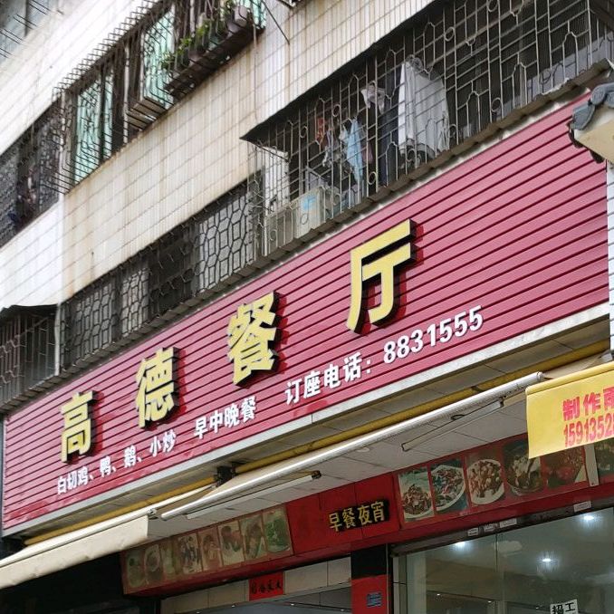 高德餐厅