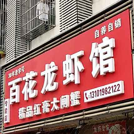 百花龙虾馆精品红膏大闸蟹专卖店