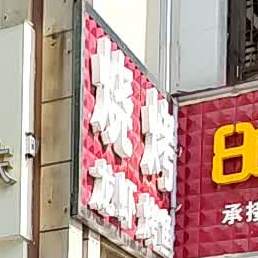 胖姐烧烤