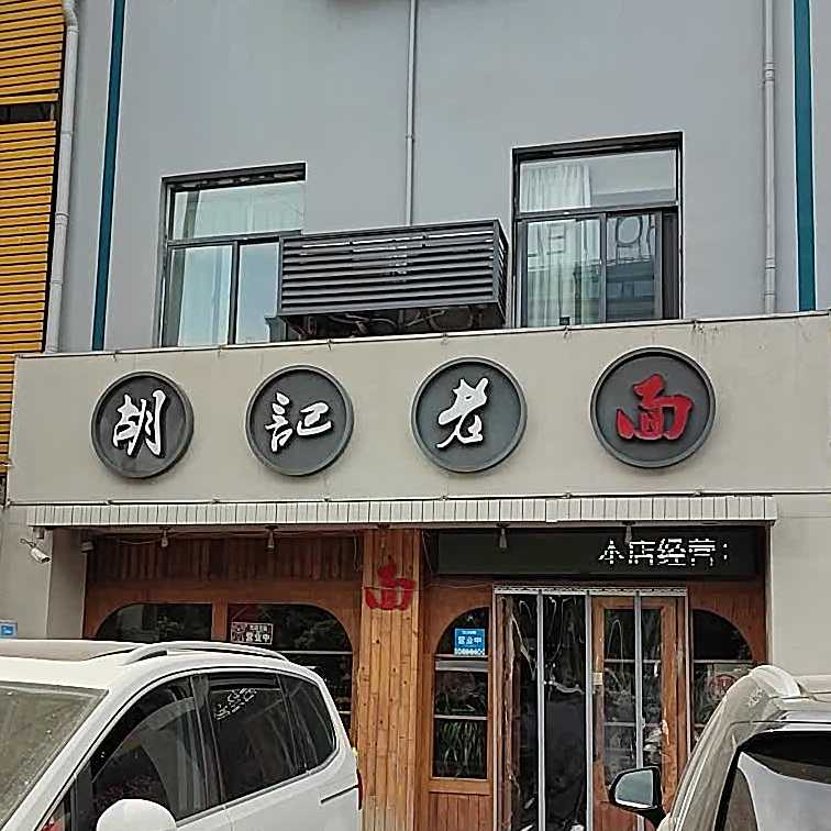 胡记老面