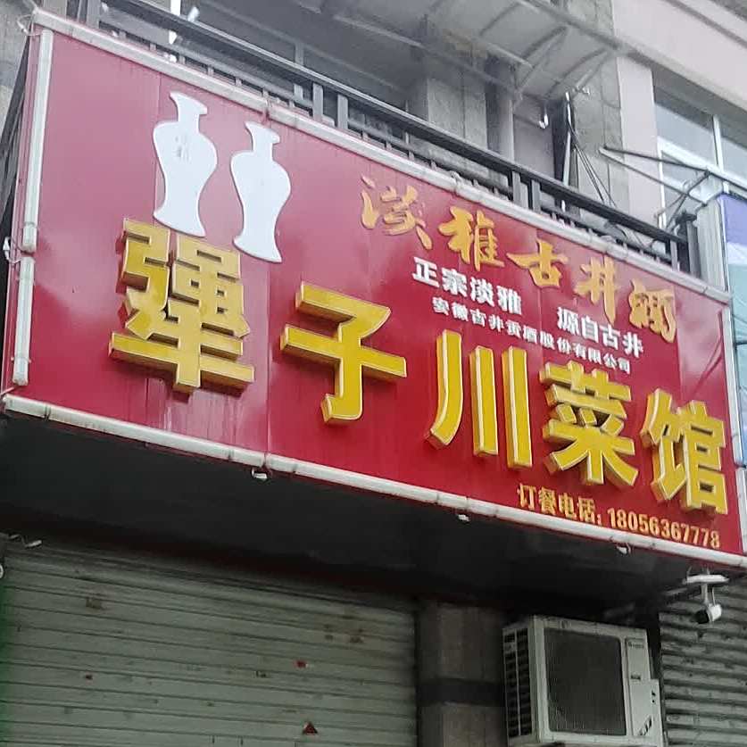 犟子川菜馆(旌德店)
