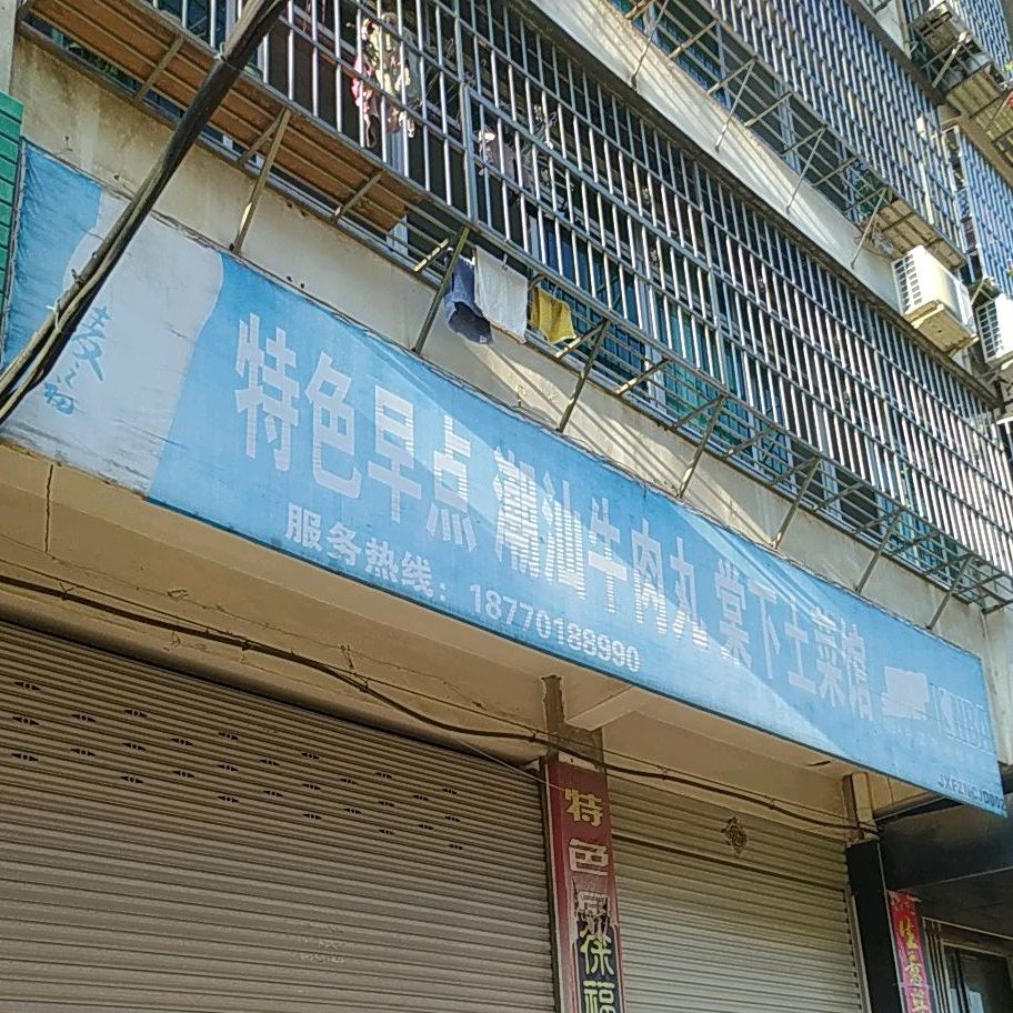 特色早点潮汕牛肉丸棠下土菜馆