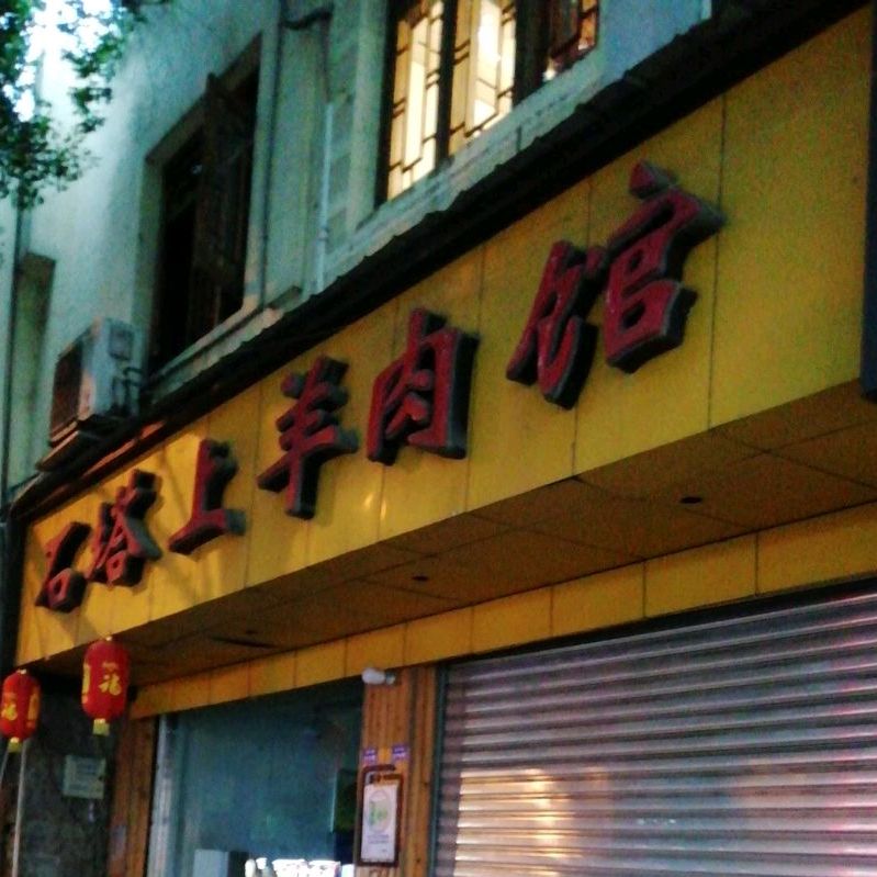 石寺上羊肉馆(青杠林分店)