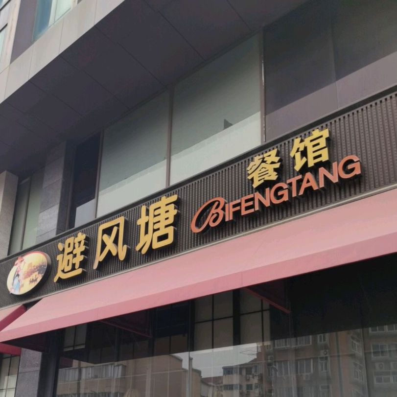 避风塘(长城国际广场店)