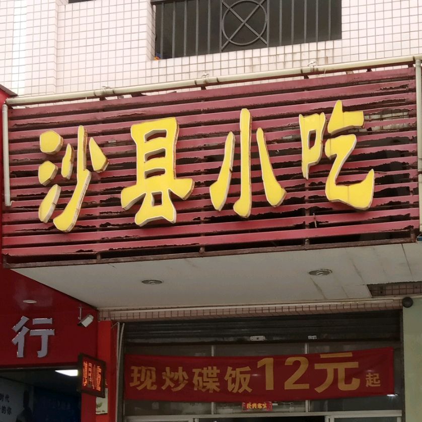沙县小吃(明源居店)