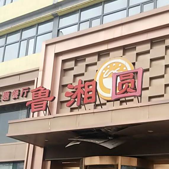 鲁湘圆(中心路店)