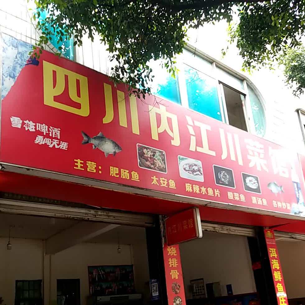 四川内江川菜馆(永昌路店)