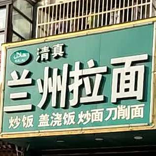 清真兰州拉面(刁铺店)