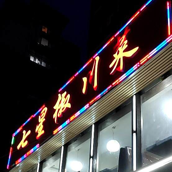 七星椒川菜(同安路店)
