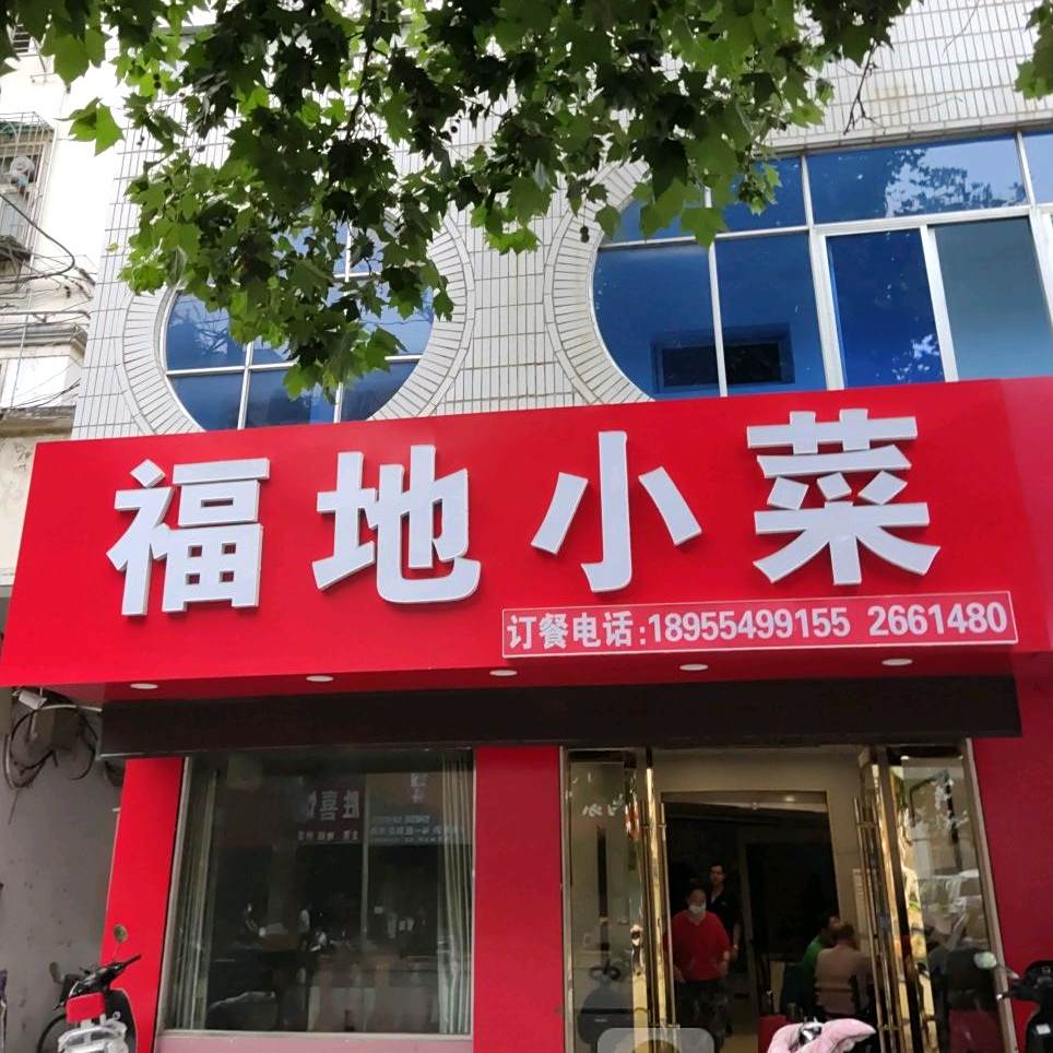 福地小馆名