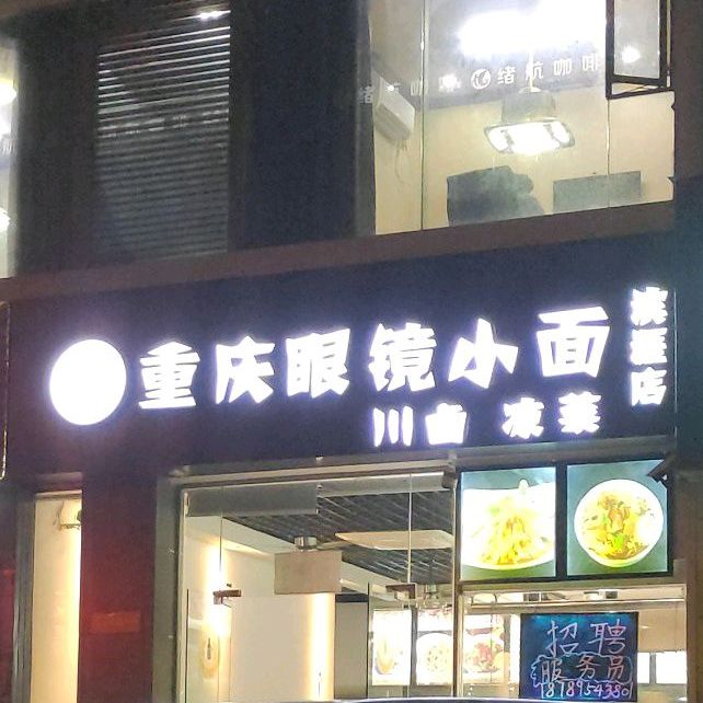 重庆眼镜小面(滨涯店)