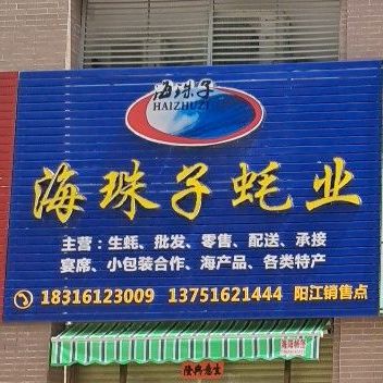 海珠子蚝业(阳江销售点)