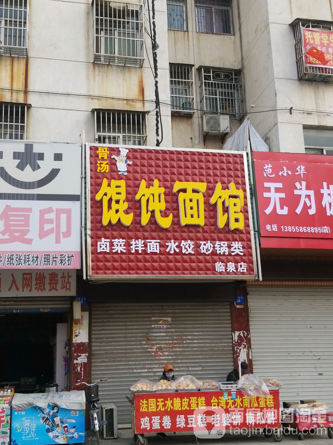 骨头馄饨面馆(临泉店)