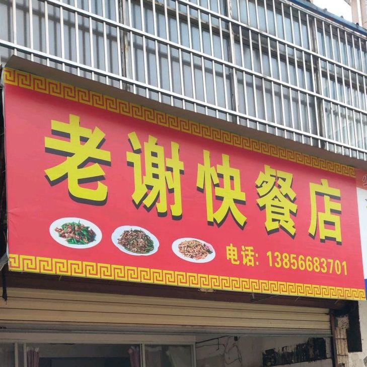 老谢的快餐店