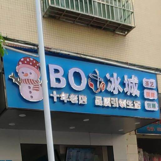 BO冰城